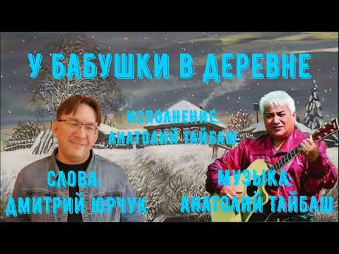 У БАБУШКИ В