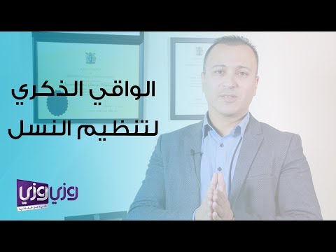 فيديو: هل يمكن الحمل باستخدام الواقي الذكري