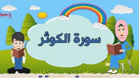 Surah Al-kawthar repeated 10 times - 108 - Quran for Kid تعليم الاطفال سورة الكوثر