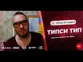 РЭП ЗАВОД [LIVE] ТИПСИ ТИП - Обзор 107-й недели проекта "РЭП ЗАВОД" (5-й сезон).