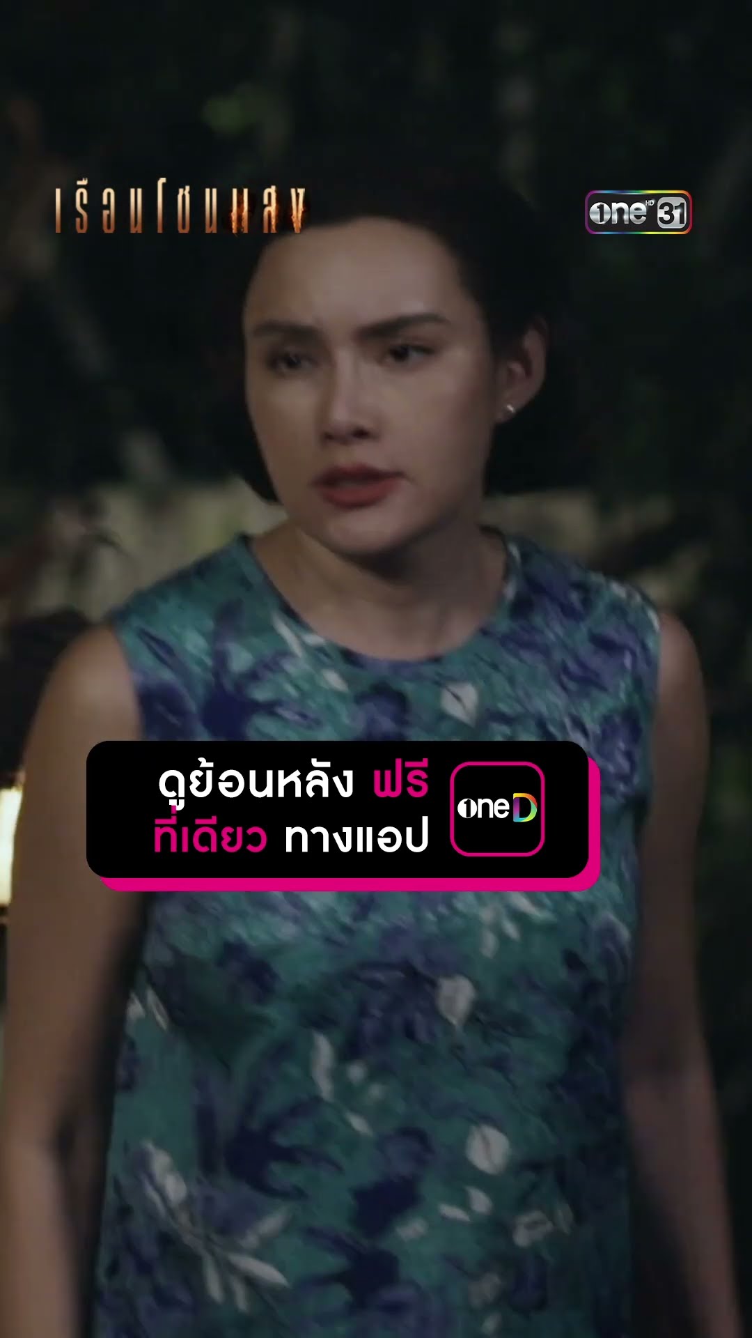 คุณนายลุยเอง ต้องรู้ให้ได้ว่า “มันคือใคร!?” #Shorts #เรือนโชนแสง | one31