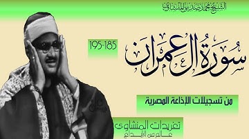 تلاوة نادرة من سورة آل عمران 185*195 من فئة التلاوات ال15 دقيقة من نوادر تسجيلات الإذاعة المصرية