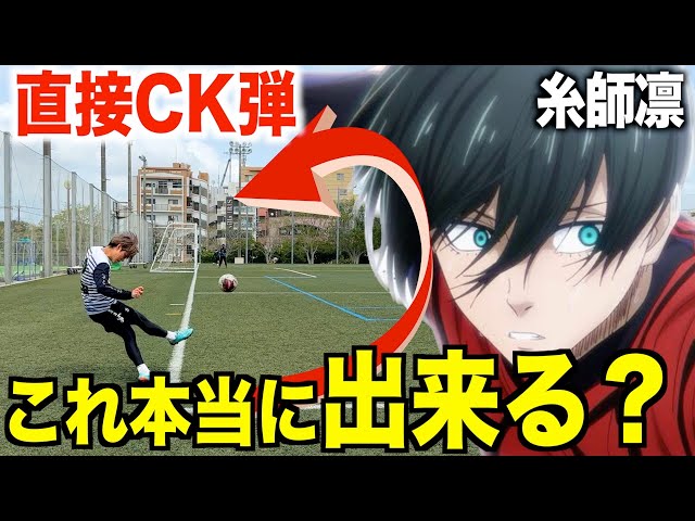 Blue Lock] Mr. Perfect Itoushi Rin's vertically downward spinning