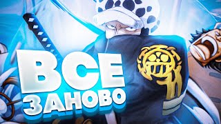 BLOX FRUITS ВСЕ ЗАНОВО #2 - Стал СИЛЬНЕЙШИМ игроком ВТОРОГО МОРЯ | Блокс Фрутс