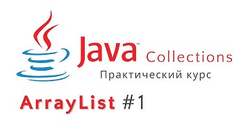 Java Collections | Практический курс | ArrayList [Часть 1]