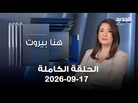هنا بيروت | سليم الصايغ - مارلين خليفة - 17-09-2026