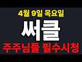[써클  주가전망] 주주님들 필수시청!!!