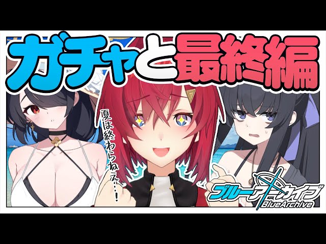 【🔷ブルアカ】水着とガチャと最終編 第3章「アトラ・ハシースの箱舟占領戦」【にじさんじ／アンジュ・カトリーナ】のサムネイル