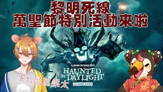 【直播】【遊戲】黎明死線dead by daylight|萬聖節活動踢個南瓜!!Ft.鼠屋栗太【菜姬】