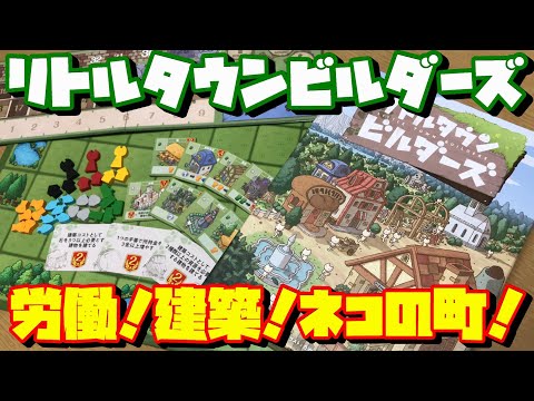 【リトルタウンビルダーズ】ネコたちの町開拓!傑作ワーカープレイスメント!【ボードゲーム紹介】