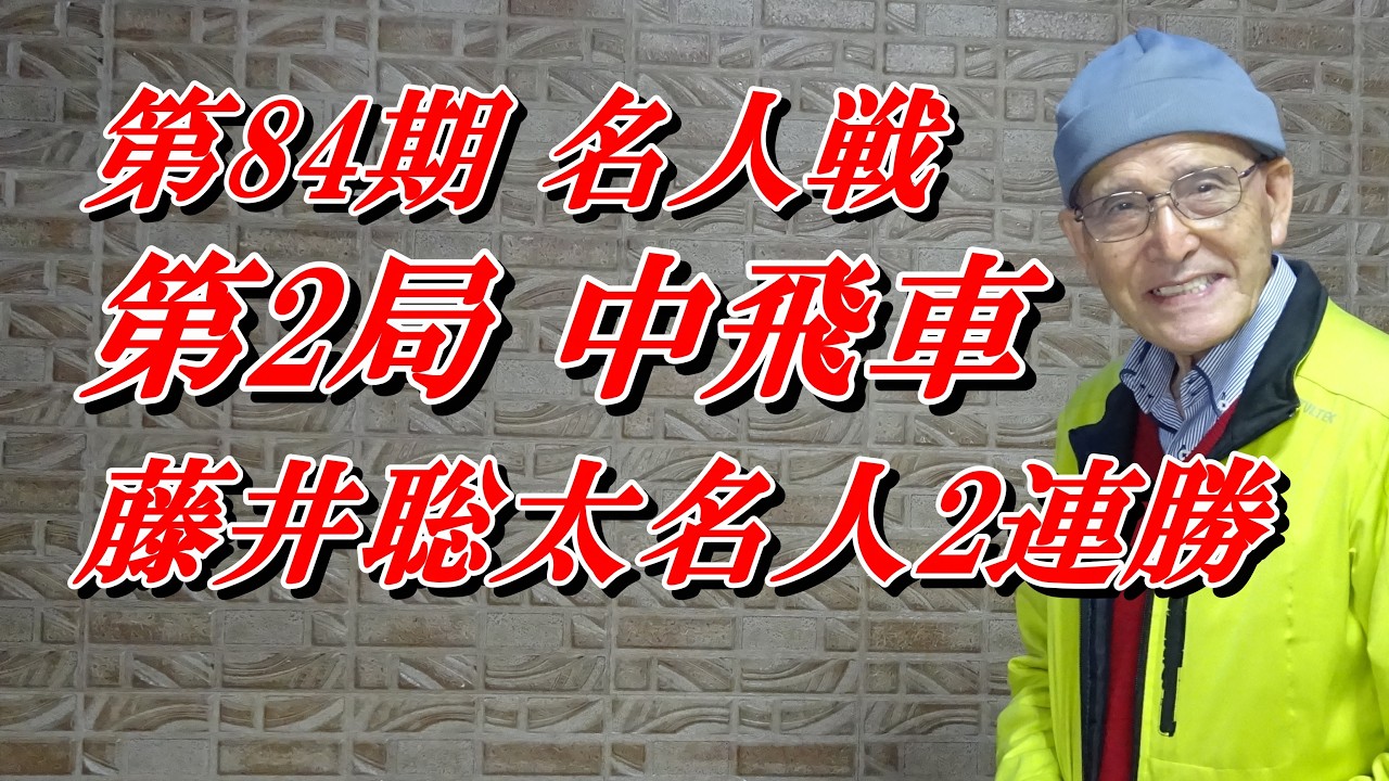 In the second game of the 84th Meijin title match, Meijin Sota