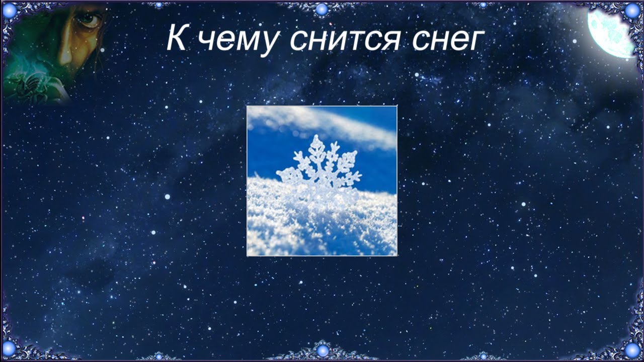 К чему снится снег К чему снится снег