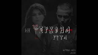 Артем Лоік (feat Абіє) - Не червона рута