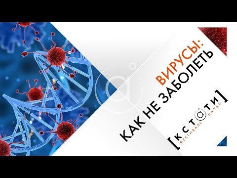 [ВИРУСЫ: КАК НЕ ЗАБОЛЕТЬ] Открытая лекция Оксаны Герцен