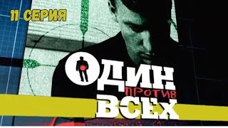 Один против всех. Серия 11. Криминальная Драма. Лучшие Сериалы