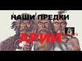 АРИИ - наши предки. Древняя цивилизация. АРИЙСКАЯ история