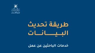 وزارة العمل / شرح طريقة تحديث بيانات وتنشيط حالة البحث عن عمل وتحميل السيرة الذاتية