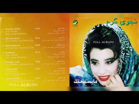 نجوى كرم قلبي خيال