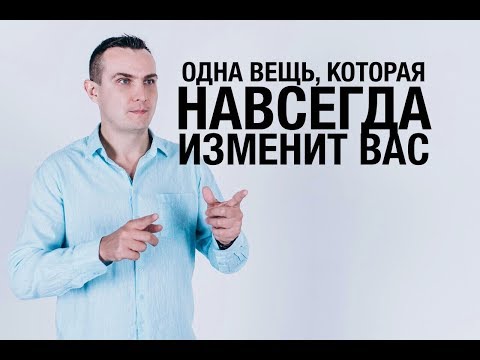 Как начать новую жизнь? Всего лишь одна вещь, которая навсегда изменит вас