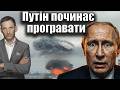 Путін починає програвати | Віталій Портников @ApostropheTV