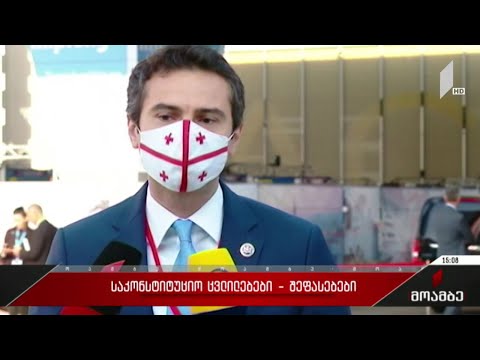 საკონსტიტუციო ცვლილებები - შეფასებები