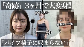 【ボディメイク&ヘアメイク‼】椅子に収まる標準体重になりたい..衝撃イメチェン【シンデレラは努力する#3】