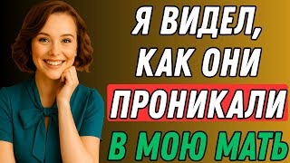 видео: Мой отчим был голоден… Но я никогда не ожидала, что это произойдет | Правдивая история измены картинка: Мой отчим был голоден… Но я никогда не ожидала, что это произойдет | Правдивая история измены