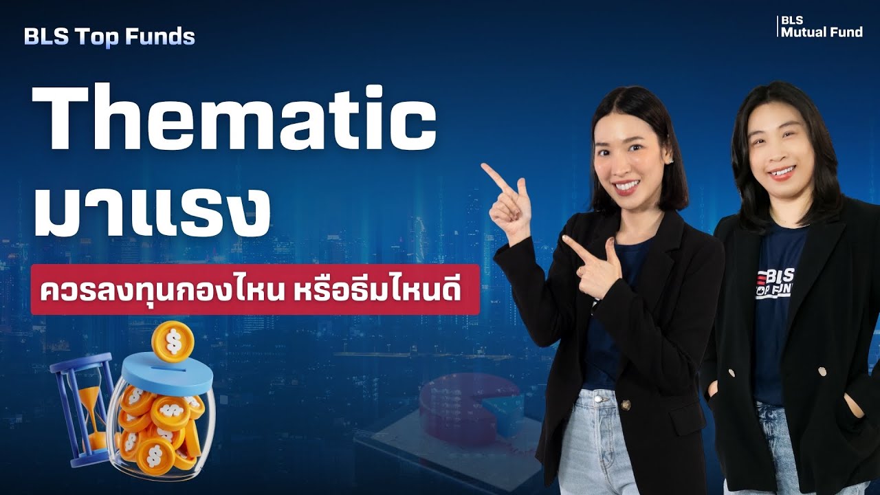 ลุยกองทุน Thematic ตัวท็อป 3 ธีมเด่น
