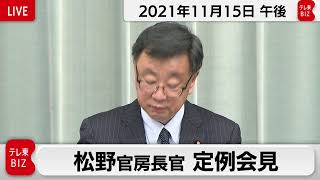 松野官房長官 定例会見【2021年11月15日午後】