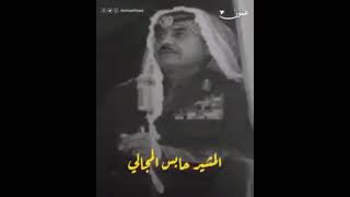 اللهم ارحم المشير حابس المجالي/ عبدالله رياض شموط