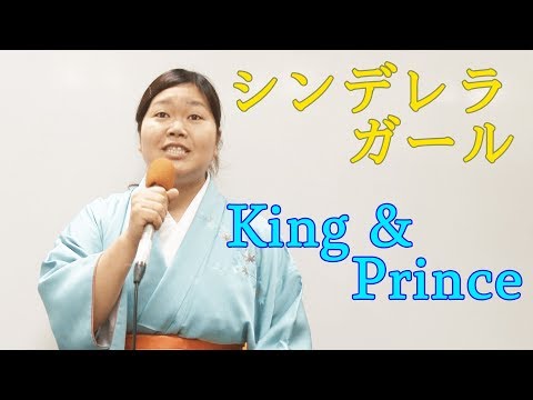 【King&Prince】シンデレラガールを歌ってみた【演歌】