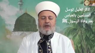 ٢١٣ س اذكر تعليل توسل المسلمين بالعباس بعد وفاة الرسول ﷺ