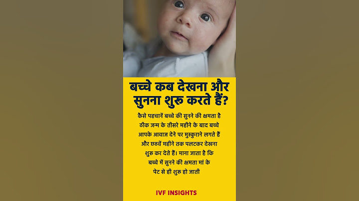 बच्चे कब देखना और सुनना शुरू करते हैं?
