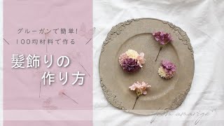 七五三やバースデーに♪100均材料で作る　髪飾りの作り方Lesson　～from atelier amarige*～