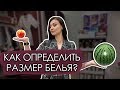 Как определить размер бюстгальтера по буквам?