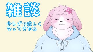 【雑談】夏が終わってみんな変わったことある?【ケモノVtuber】