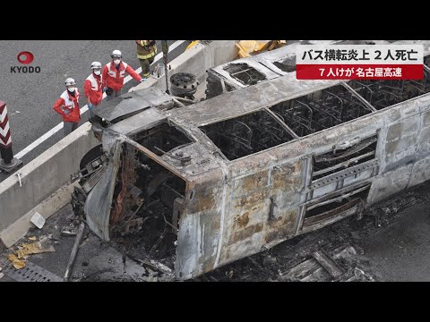 【速報】バス横転炎上、２人死亡 ７人けが、名古屋高速