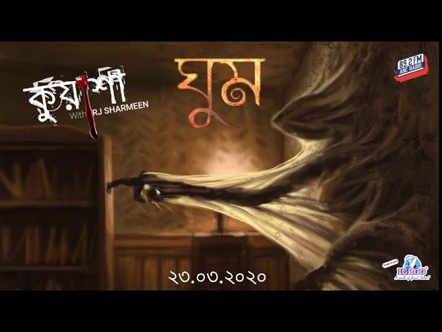 ঘুম | Ghum | Kuasha | Rj Sharmeen | Abc Radio 89 2 FM class=