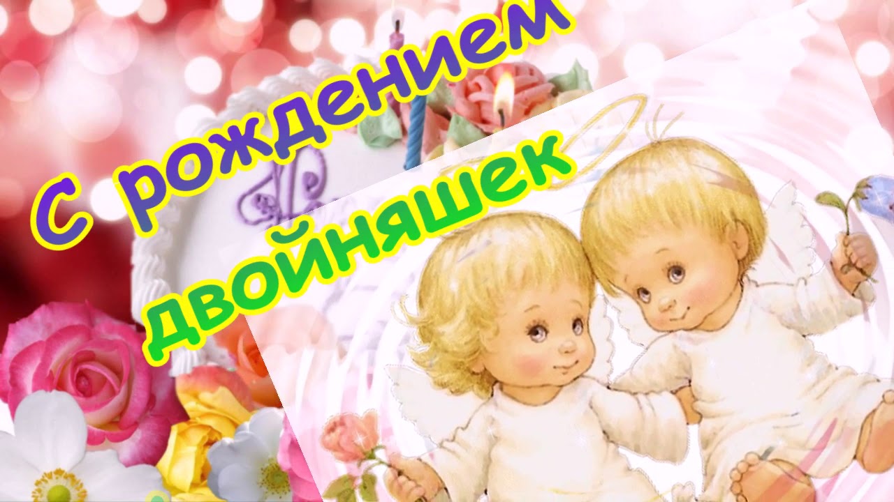 поздравления с днем рождения сестре близняшками начинается снятия колес