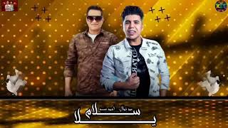 #مهرجان يلا سلام ...النسخه الاصليه2021omar kmal -ahmed sheba-عمر كمال -احمد شيبه