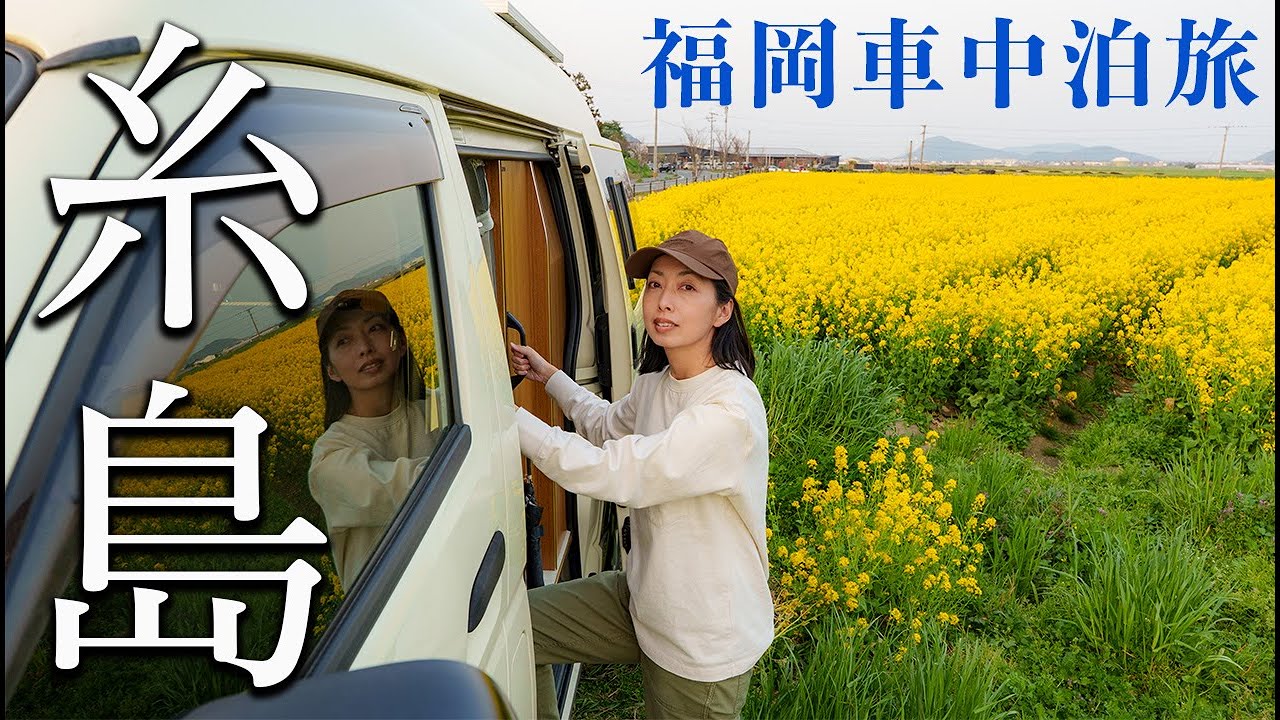 【福岡 車中泊】春の糸島 キャンピングカー暮らし夫婦旅