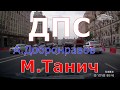 Песня про девушку из ДПС и Садовое кольцо. Москва-2017