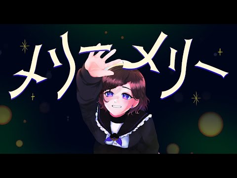 〖歌ってみた〗メリーメリー/中本八重 cover