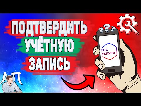 Как подтвердить учётную запись на Госуслугах?