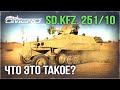 Sd.Kfz. 251/10 «КАТАЕМ НОВИНКУ МАРАФОНА» в War Thunder