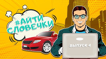 #айтисловечки - Выпуск 4 | QA START UP