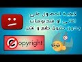 كيفيه الحصول على اغانى او فيديوهات بدون حقوق طبع ونشر لليوتيوب !!  No copyright Music and videos