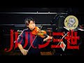 メンバーの誰が好き？ルパン三世のテーマ【フミ子と弾こう会2026年課題曲】