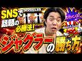 【必勝法】ジャグラーの勝ち方があるみたいなので検証した結果が...