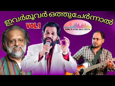 മൂവർചേർന്നാൽ സംഗീതവിസ്മയം👍കൈതപ്രം👍ജോൺസൺ👍ദാസേട്ടൻ👍ഇനിആയിരംതവണ കേട്ടോളൂ മടുക്കില്ല👍22 Film SuperHits